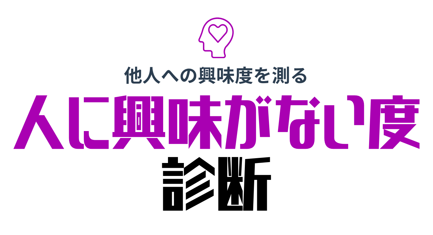 人に興味がない診断トップ画像